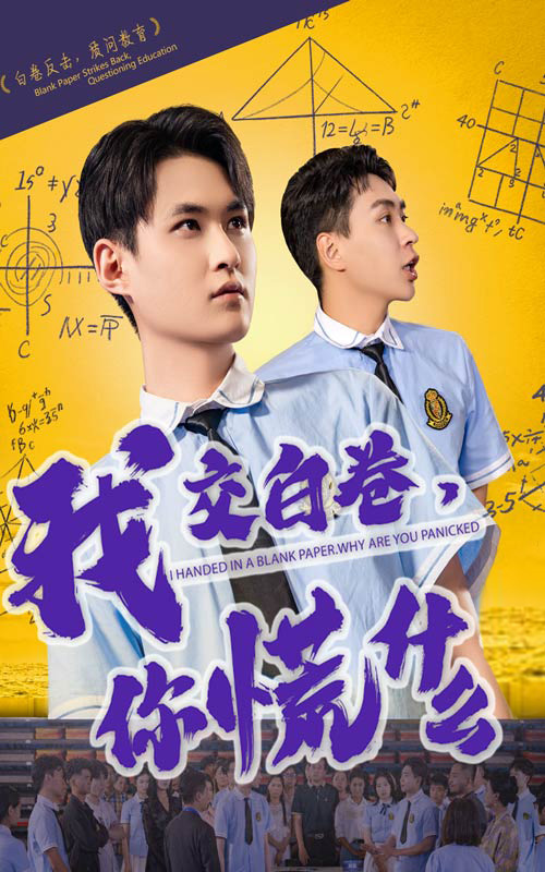 我交白卷你慌什么