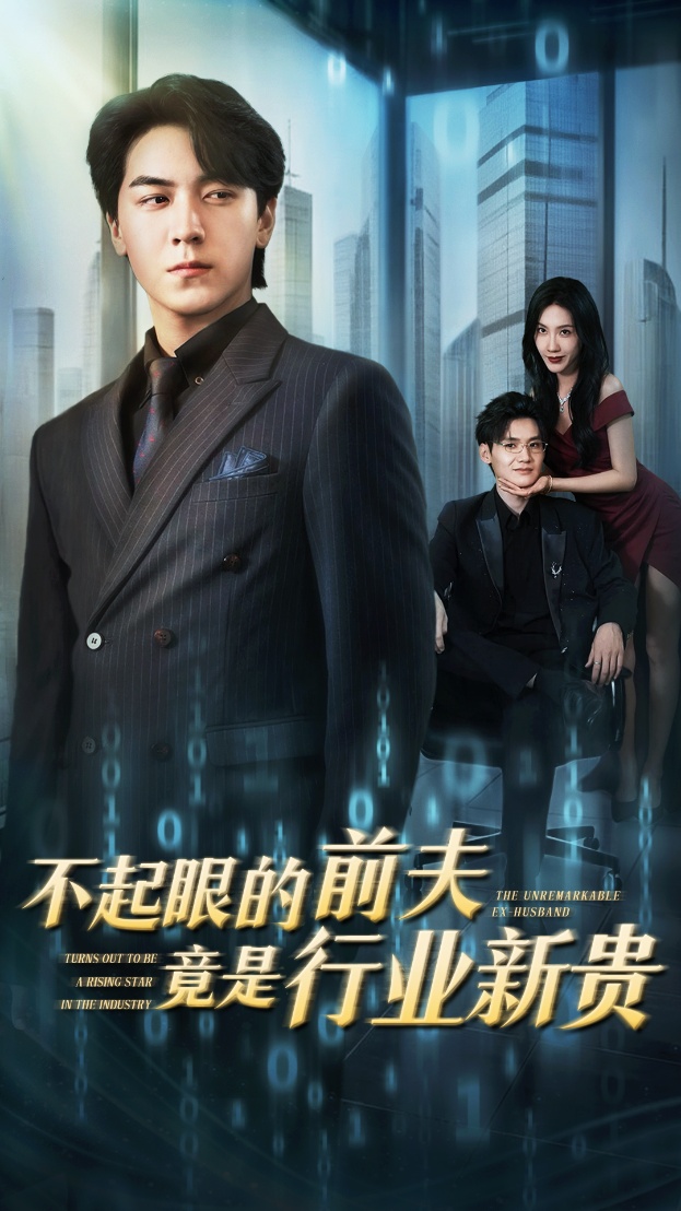 不起眼的前夫竟是行业新贵