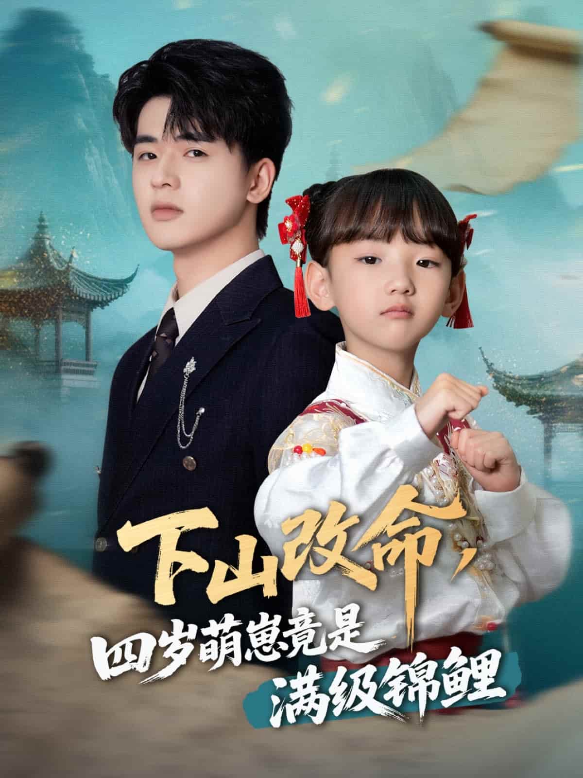 下山改命，四岁萌崽竟是满级锦鲤
