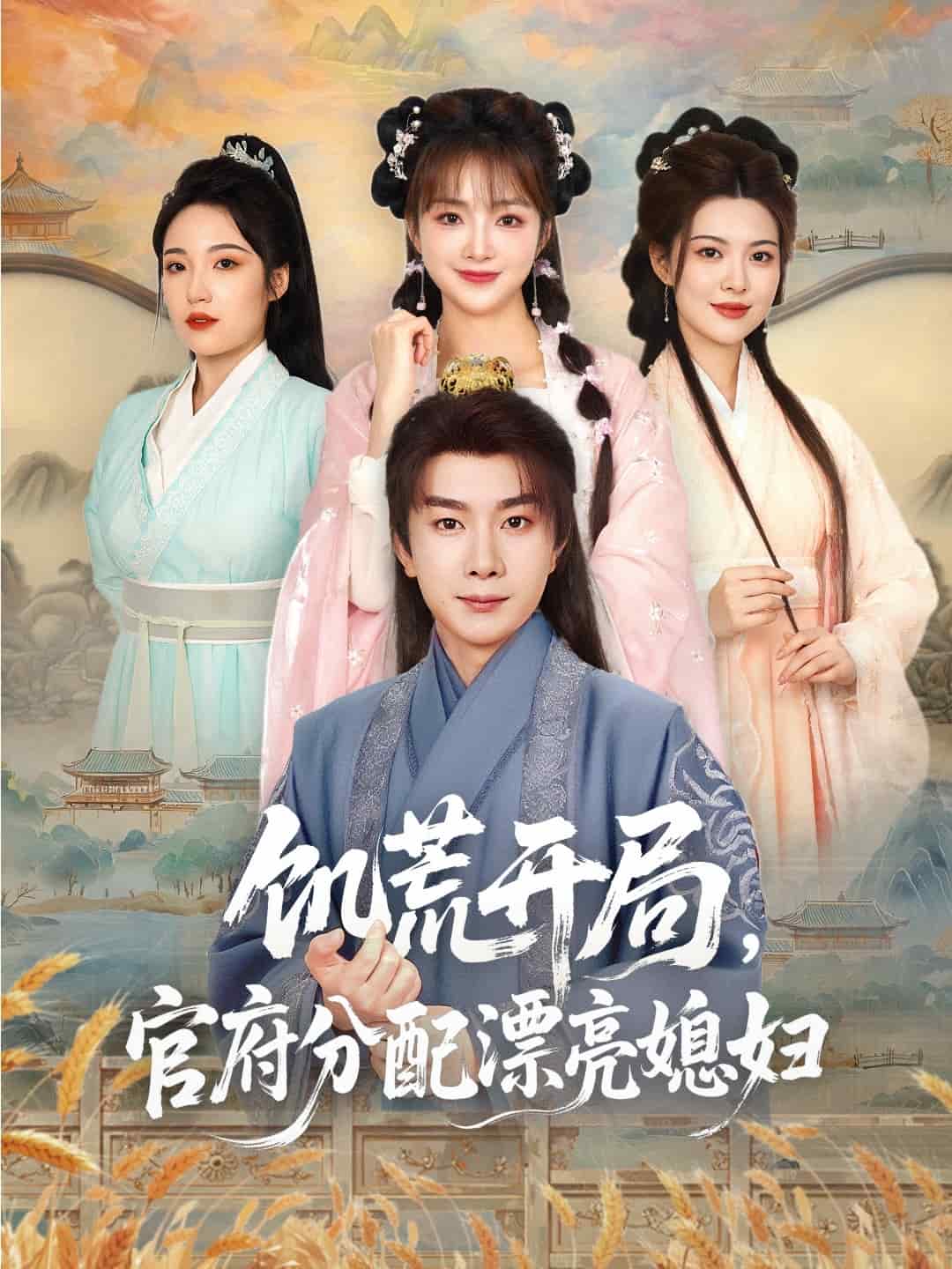 穿越剧 饥荒开局，官府分配漂亮媳妇