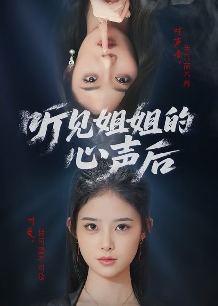 听见姐姐的心声后