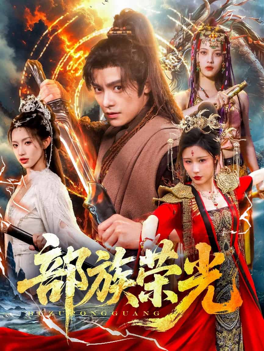 部族荣光