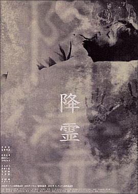 降灵[电影解说]
