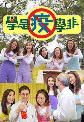 学是疫学非