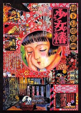 地下幻灯剧画 少女椿[电影解说]