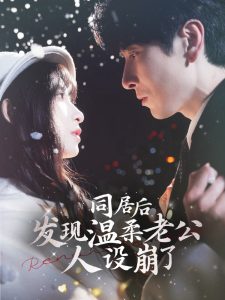 同居后发现温柔老公人设崩了