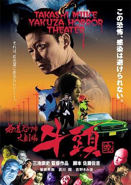 极道恐怖大剧场 牛头[电影解说]