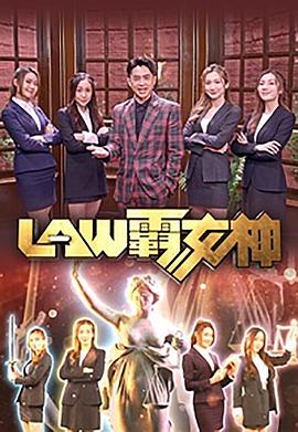 LAW霸女神