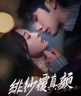 绯纱覆真颜