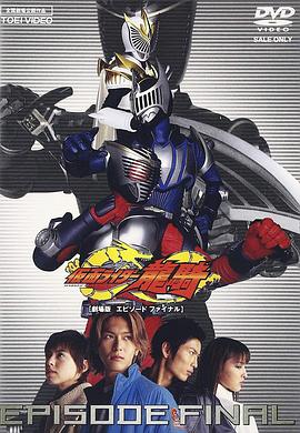 假面骑士龙骑 剧场版 EPISODE FINAL[电影解说]