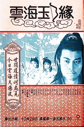 云海玉弓缘1984粤语