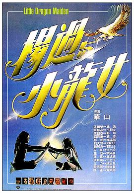 杨过与小龙女[电影解说]