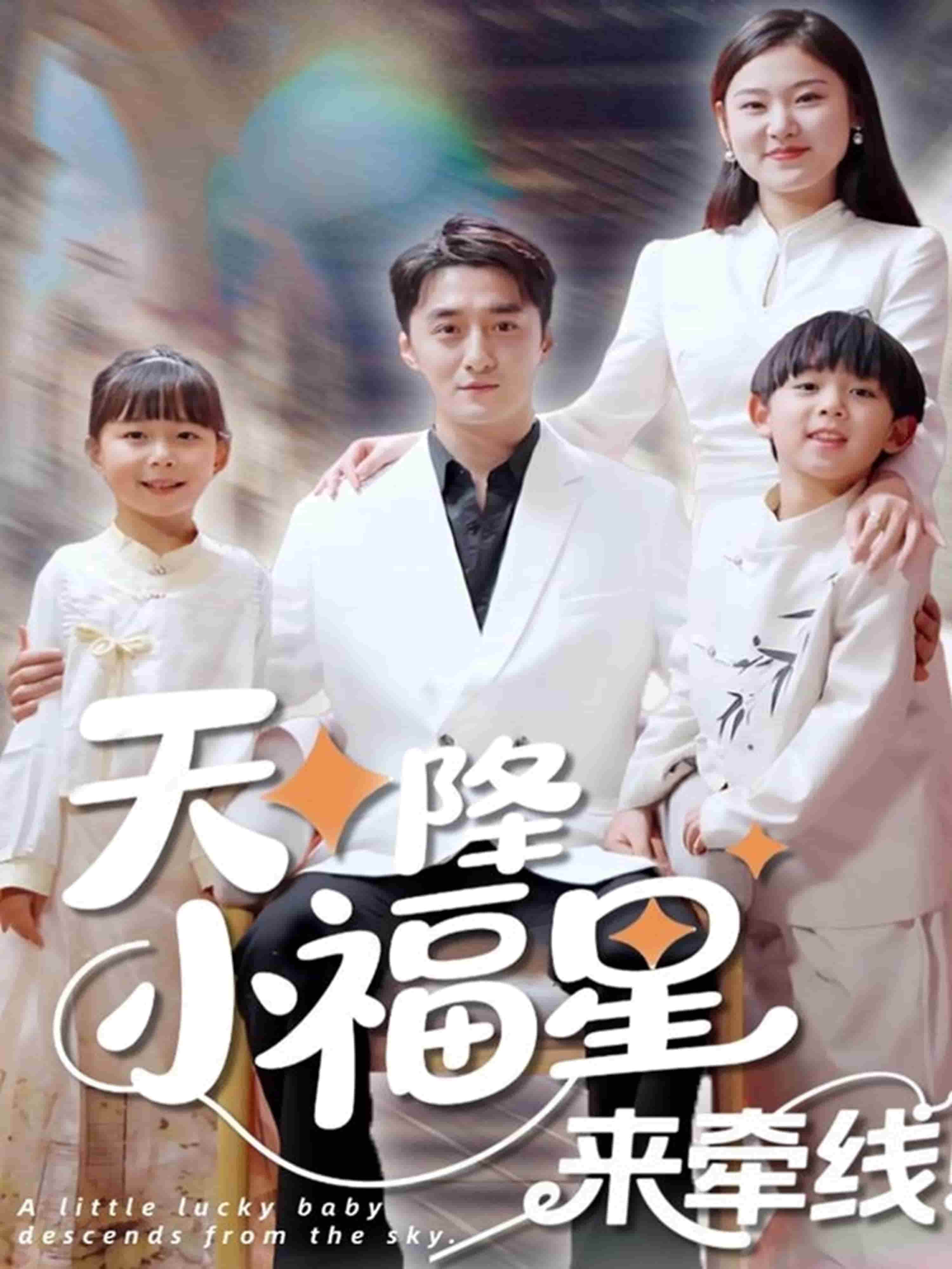 天降小福星来牵线