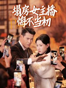 塌房女主播悔不当初