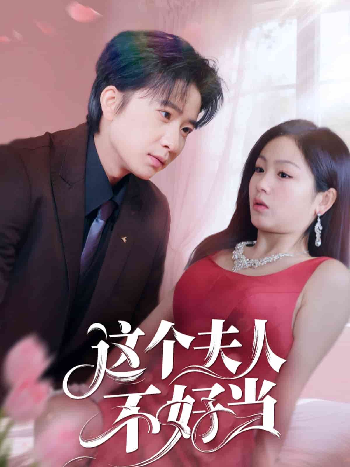 这个夫人不好当