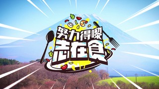 努力得嚟志在食