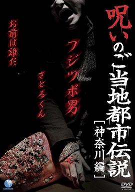 都市传说的诅咒 神奈川篇[电影解说]