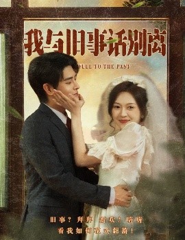 我与旧事话别离