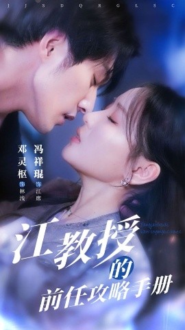 江教授的前任攻略手册