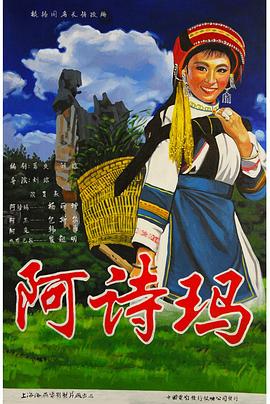 阿诗玛[电影解说]