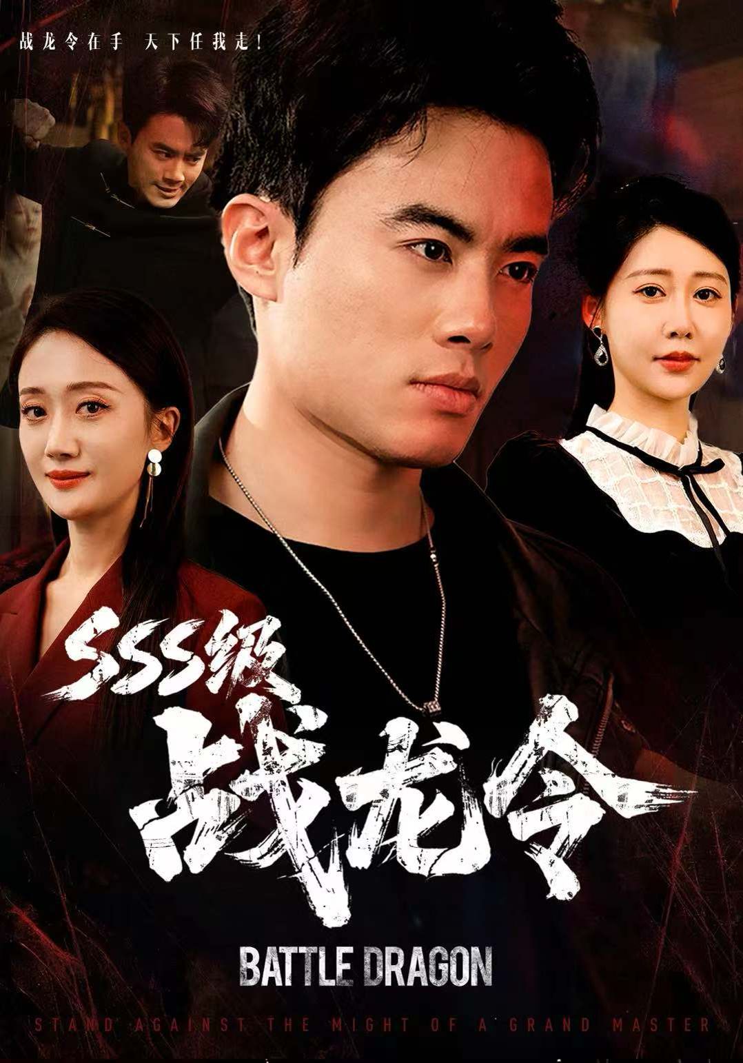 SSS级战龙令，孽龙归来