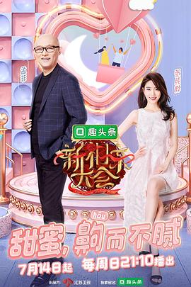 新相亲大会第二季