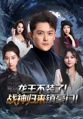 龙王不装了！战神归来镇豪门