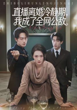 直播离婚冷静期，我成了全网公敌
