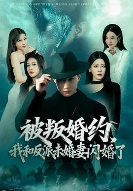 被叛婚约，我和反派未婚妻闪婚了