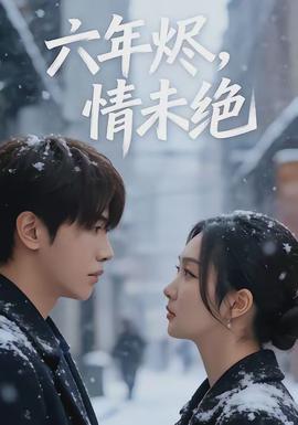 六年烬，情未绝