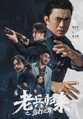 老兵归来之当打之年