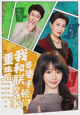 重生后，我和婆婆联手整顿家门
