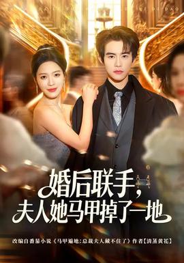 婚后联手，夫人她马甲掉了一地