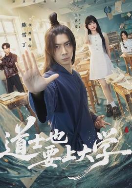 道士也要上大学