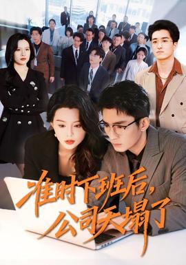 准时下班后，公司的天塌了
