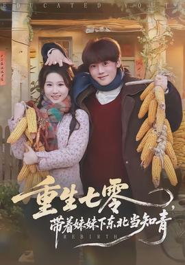 重生七零，带着妹妹下东北当知青