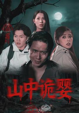 山中诡婴