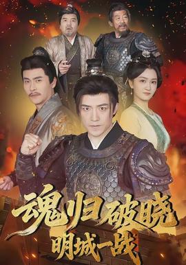 魂归破晓：明城一战