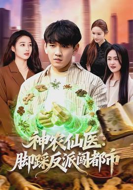 神农仙医：脚踩反派闯都市