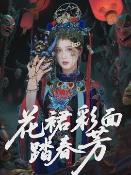 花裙彩面踏春芳
