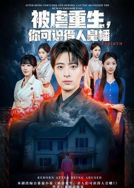 被虐重生，你可识得人皇幡