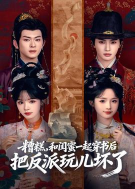 糟糕！和闺蜜一起穿书后把反派玩坏了
