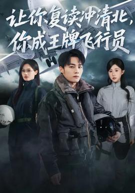 让你复读冲清北，你成王牌飞行员