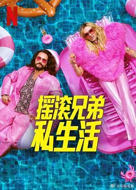 摇滚兄弟私生活 第二季