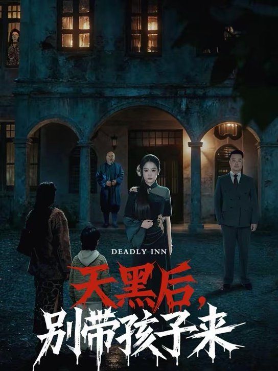天黑后，别带孩子来