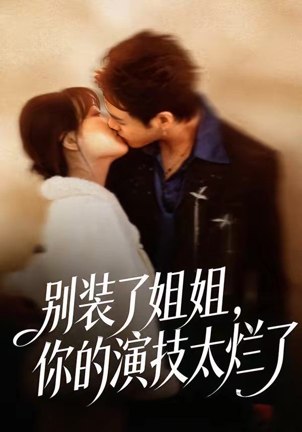别装了姐姐，你的演技太烂了