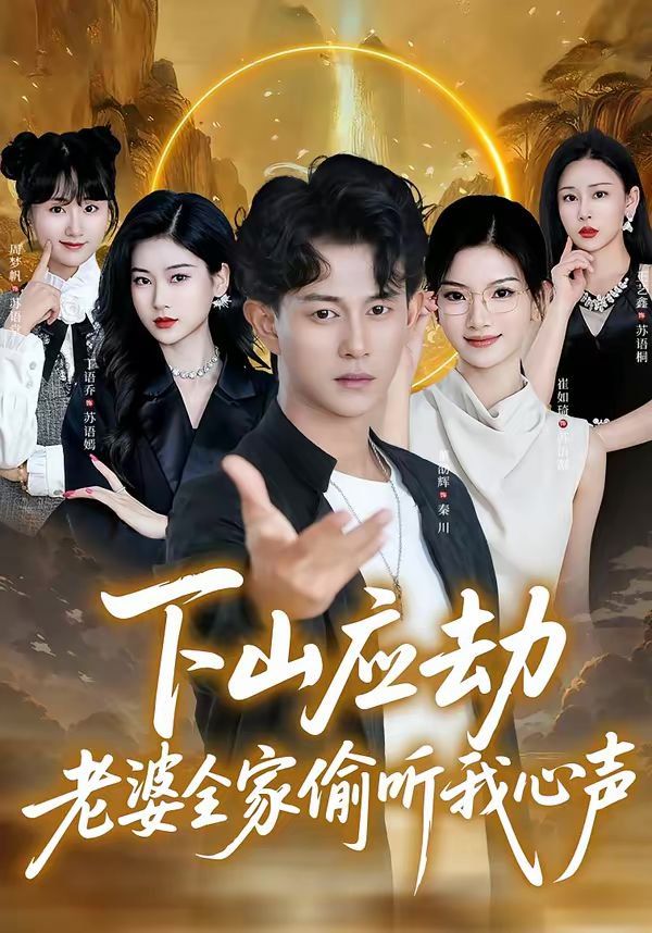 下山应劫老婆全家偷听我心声