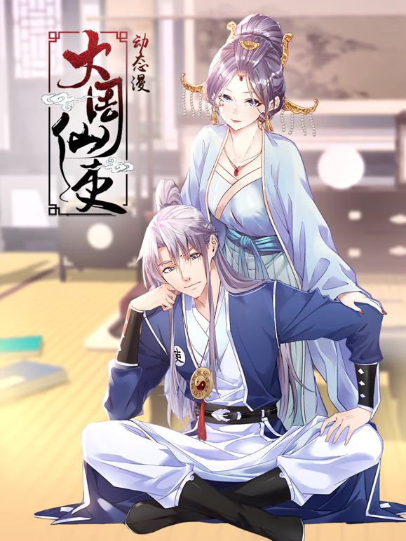 大周仙吏 动态漫画