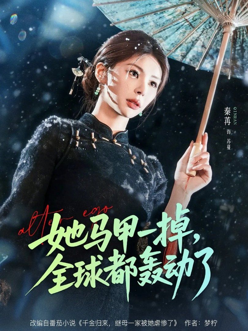 她马甲一掉，全球都轰动了