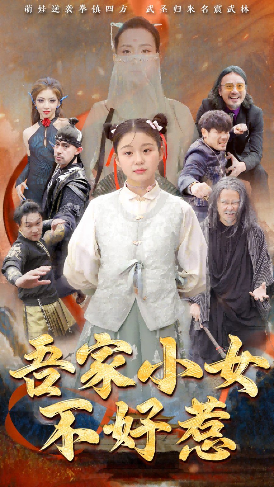 吾家小女不好惹